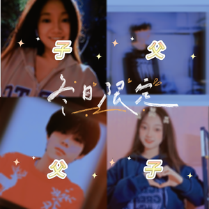 我和你，像一首唱不完的歌