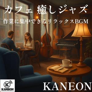カフェ 癒しジャズ – ピアノに寄り添う深夜の集中