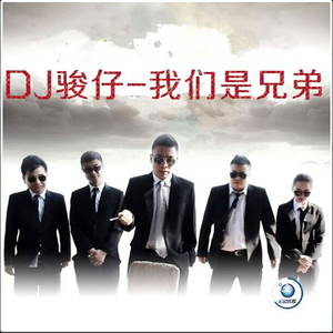 DJ骏仔-我们是兄弟（口白）