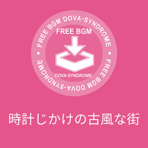 時計じかけの古風な街