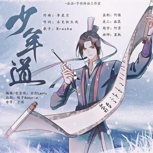 少年道（江澄原创同人曲）