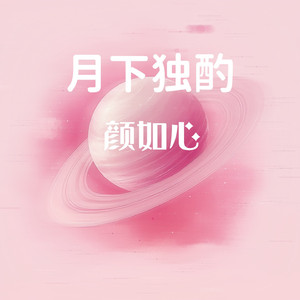 月下独酌