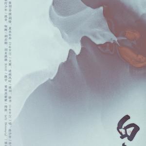 默读·白夜·纯歌版（Cover 手嶌葵）