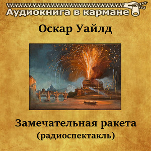 Замечательная ракета, Чт. 4