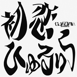 初恋ひゅるりら