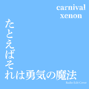 たとえばそれは勇気の魔法 (Radio Edit Cover)