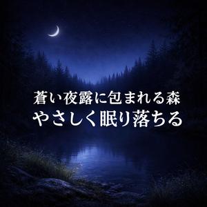 月影の庭に沈む音粒