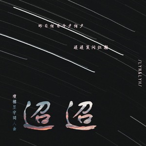 迢迢（琼楼昱宇七夕贺曲）