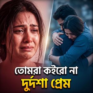 তোমরা কইরো না দুর্দশা প্রেম