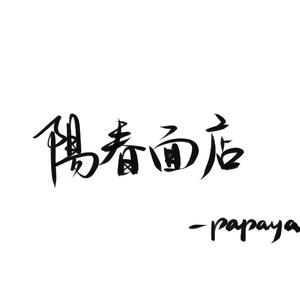 阳春面店