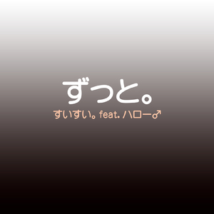 ずっと。 (feat. ハロー)
