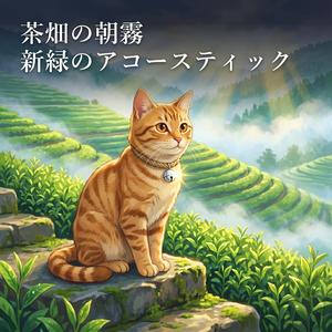 若葉の海原に流れる朝のひかり