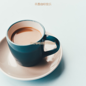 适合咖啡馆容易的音乐
