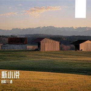 扰人清梦（全）.wav