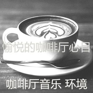 诗意的咖啡厅节奏