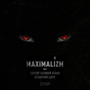 Они (feat. Сектор Газовой Атаки & Бродячий Цирк)
