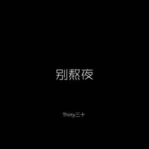 别熬夜(prod by lazy)