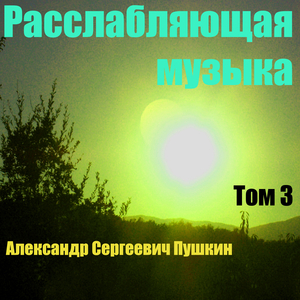 Расслабляющая музыка Том 3