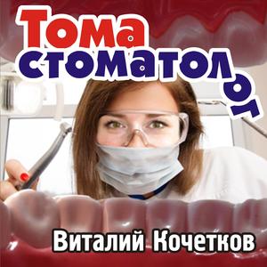 Toma stomatolog