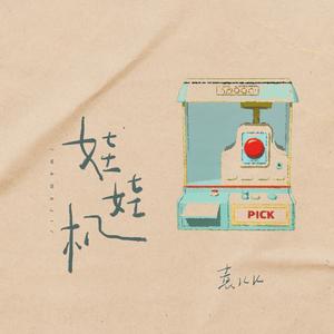 娃娃机 (伴奏)