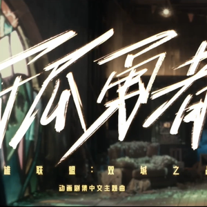 孤勇者