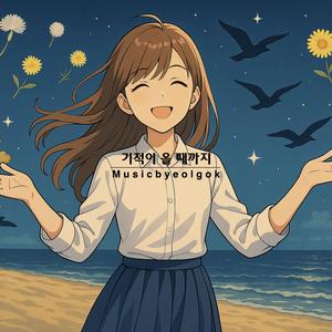 기적이 올 때까지