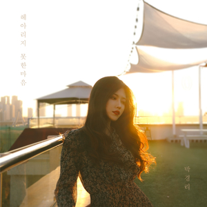 헤아리지 못한 마음