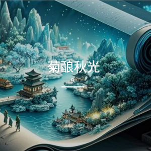 菊酿秋光