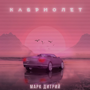 Кабриолет