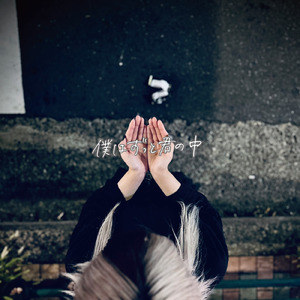 僕はずっと君の中