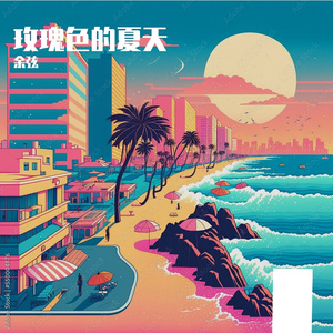 最后一小时的夏天