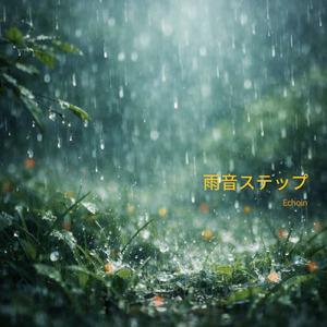 雨音ステップ