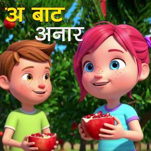 Aa bat aanar