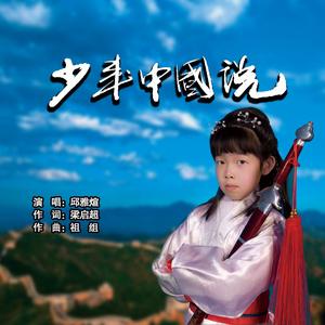 少年中国说