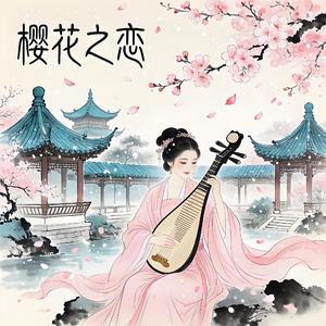 樱花之恋【国风版】