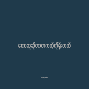 တောသူဆိုတာတကယ့်ကိုရိုးတယ်