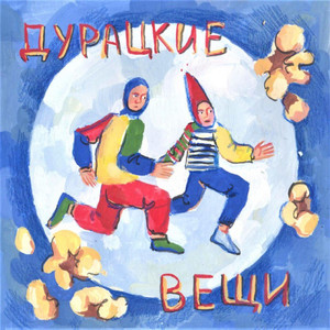 Дурацкие вещи