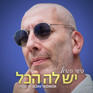 יש לה הכל