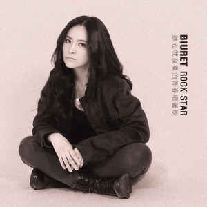 Rock Star (誰在我寂寞的青春唱著歌)