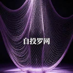 自投罗网（The Trap）