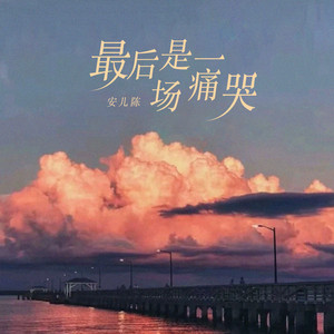 最后是一场痛哭