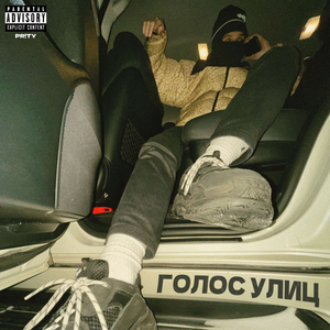 ГОЛОС УЛИЦ
