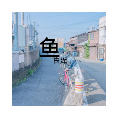 长夜梦我