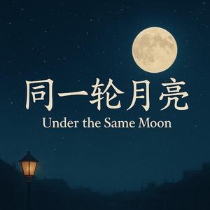 同一轮月亮
