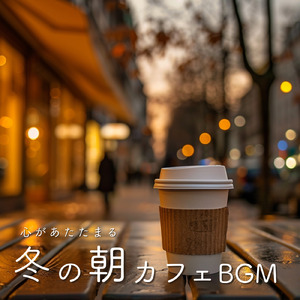 ジャズカフェミュージック 冬の夜に包まれるジャズ