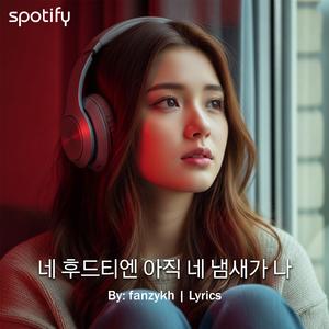 네 후드티엔 아직 네 냄새가 나