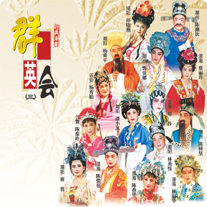 山寨订约 (《文武香球》选段)