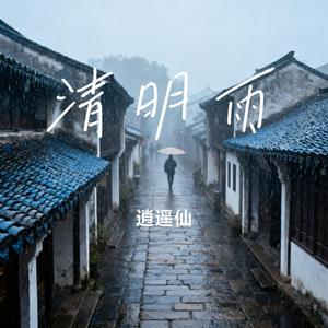 清明雨