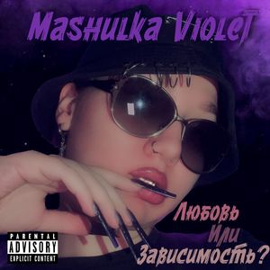Любовь или Зависимость?