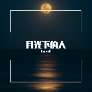 月光下的人
